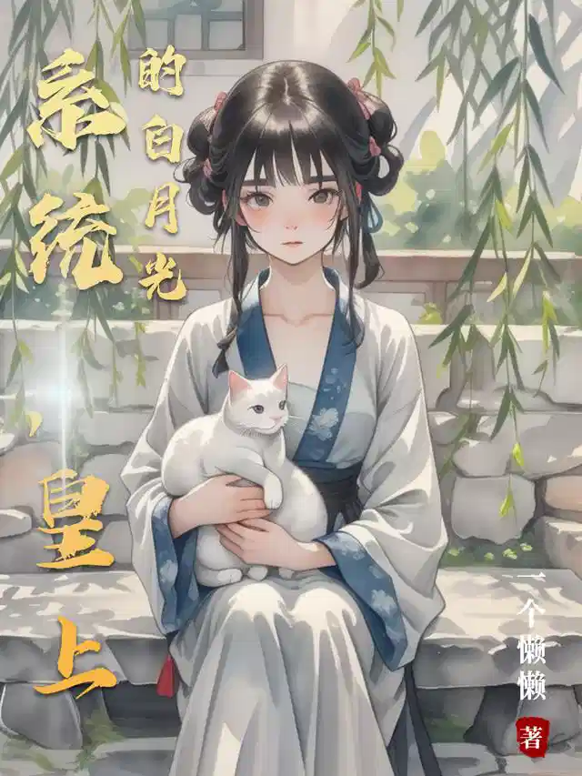 系统，皇上的白月光