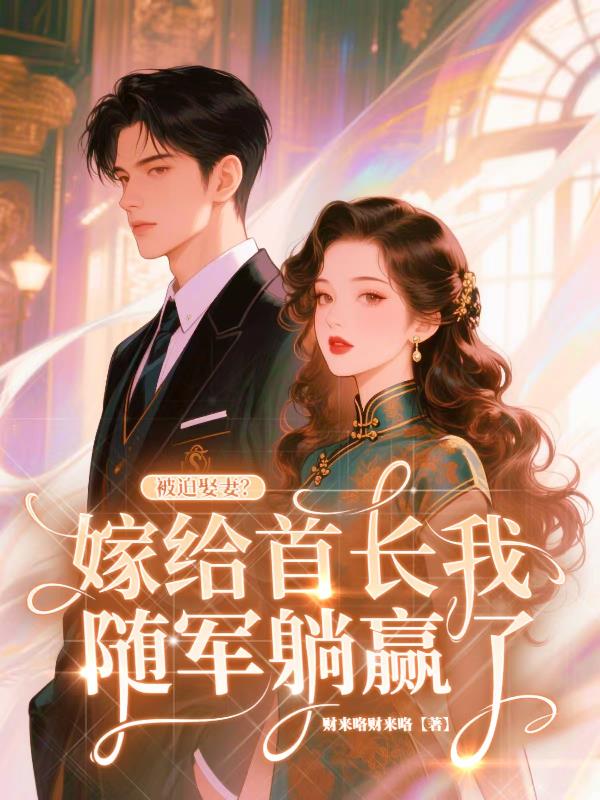 被迫娶妻？嫁给首长我随军躺赢了
