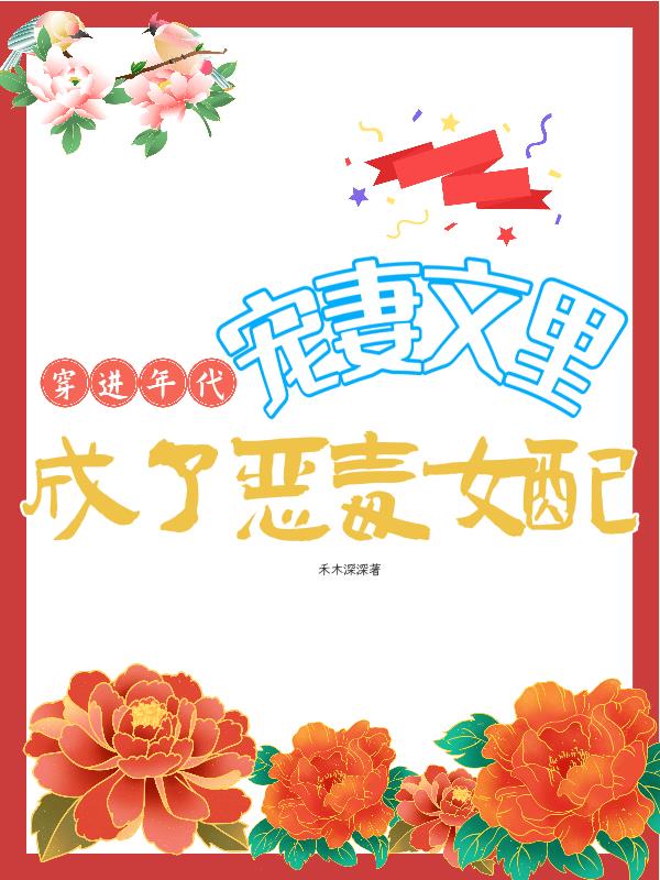 穿进年代宠妻文里，成了恶毒女配