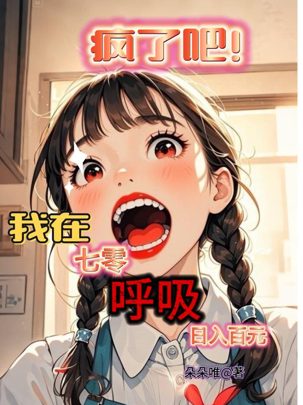 疯了吧！我在七零呼吸日入百元