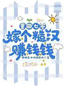 重回七零：嫁个糙汉赚钱钱