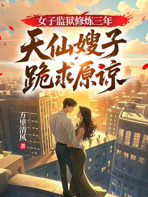 女子监狱修炼三年，天仙嫂子跪求原谅