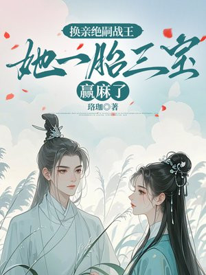 换亲绝嗣战王，她一胎三宝赢麻了