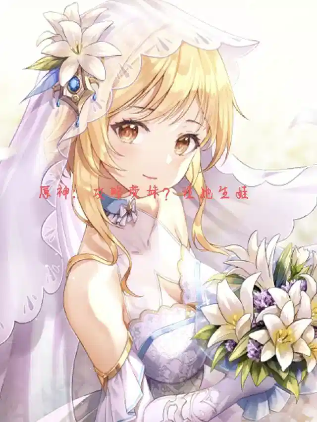 原神：攻略荧妹？让她生娃