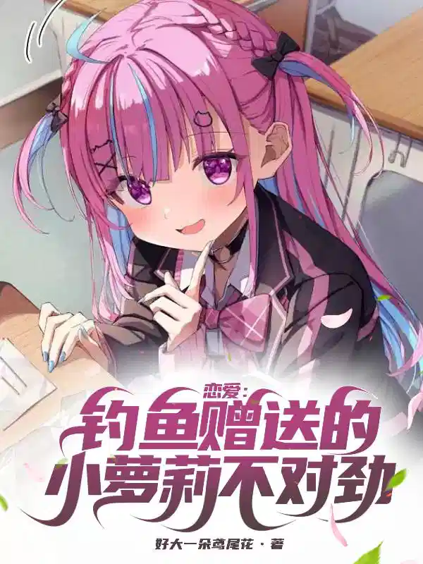 恋爱：钓鱼赠送的小萝莉不对劲