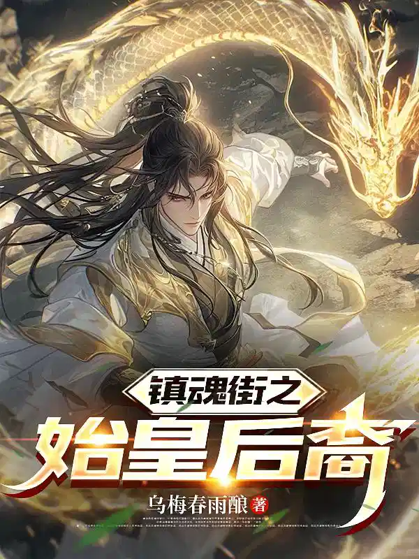 镇魂街之始皇后裔