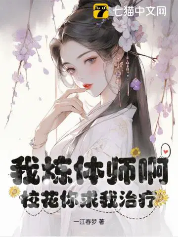 我炼体师啊，校花你求我治疗？