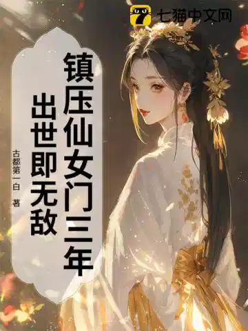镇压仙女门三年，出世即无敌