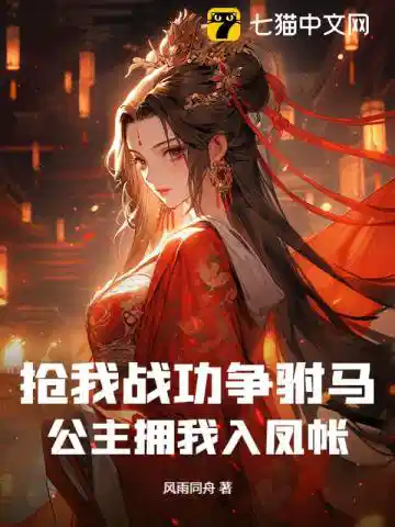抢我战功争驸马，公主拥我入凤帐