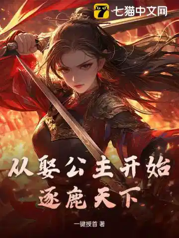 从娶公主开始逐鹿天下
