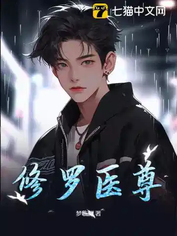 修罗医尊