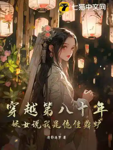 穿越第八十年：妖女说我是绝佳鼎炉