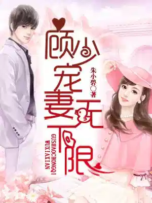 顾少宠妻无下限