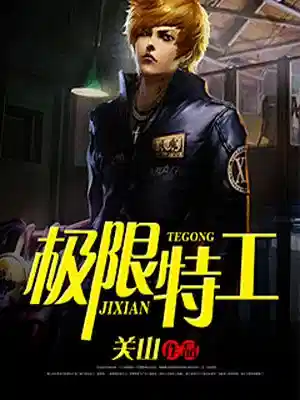 极限特工