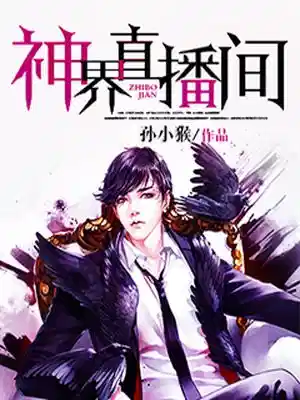 神界直播间