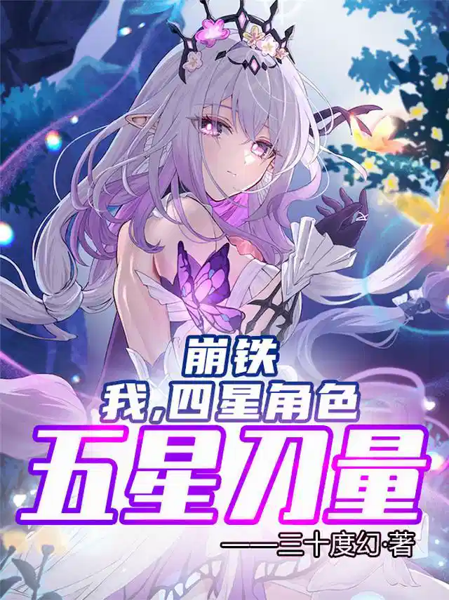 崩铁：我，四星角色，五星刀量