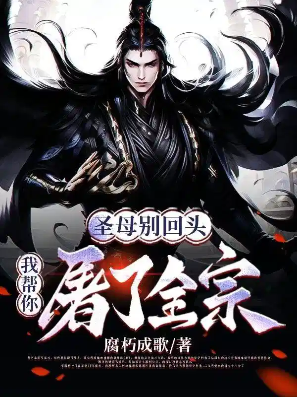 圣母别回头，我帮你屠了全宗