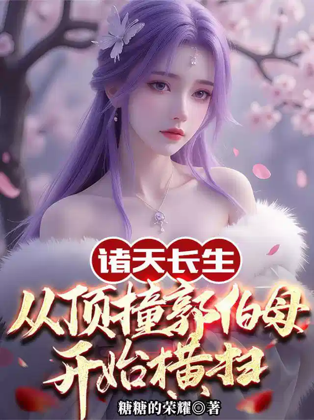 诸天长生：从顶撞郭伯母开始横扫