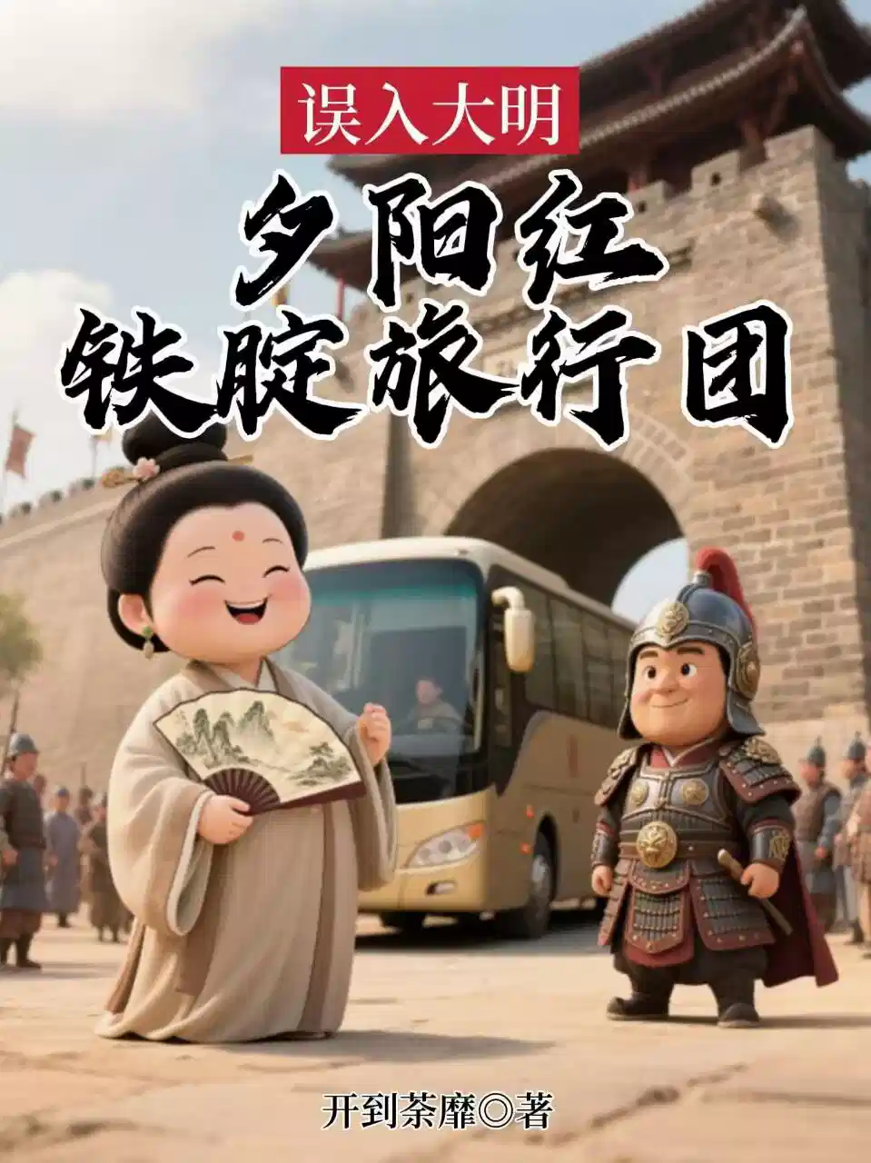 误入大明，夕阳红铁腚旅行团