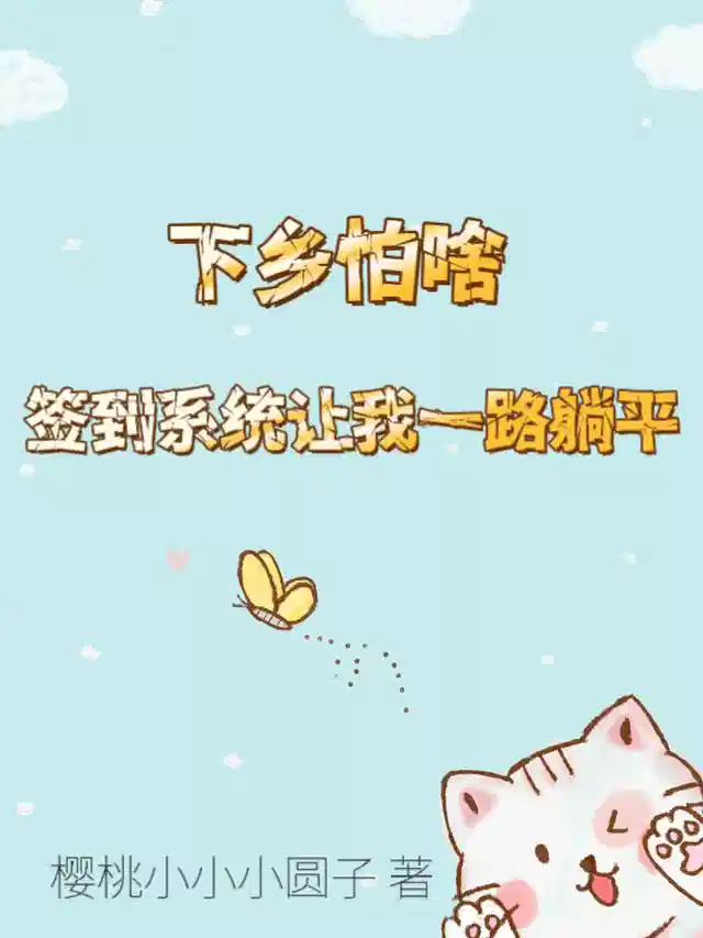 下乡怕啥？签到系统让我一路躺平