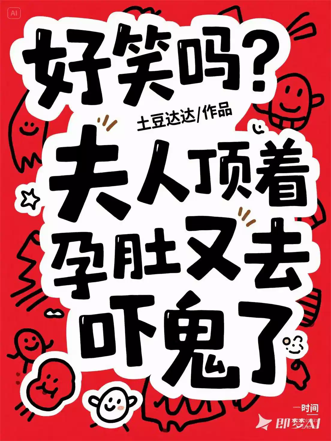 好笑吗？夫人顶着孕肚又去吓鬼了