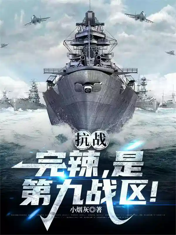 抗战：完辣，是第九战区！