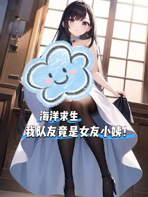 海洋求生，我队友竟是女友小姨！