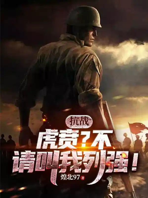 抗战：虎贲？不，请叫我列强！