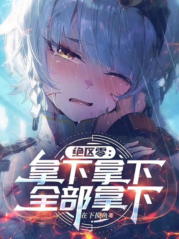 绝区零：拿下拿下，全部拿下