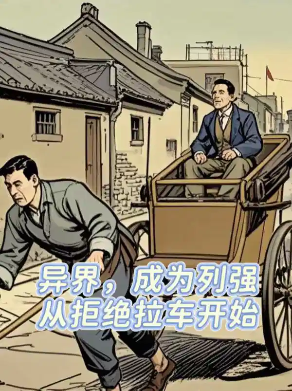 异界，成为列强从拒绝拉车开始