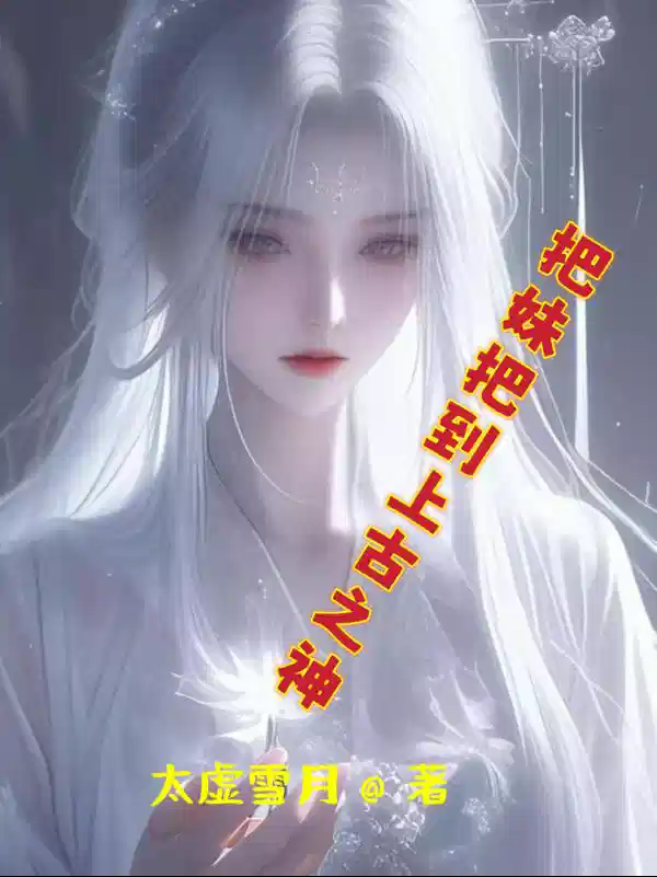 把妹把到上古之神
