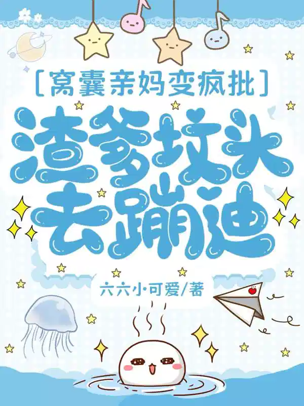 窝囊亲妈变疯批，渣爹坟头去蹦迪