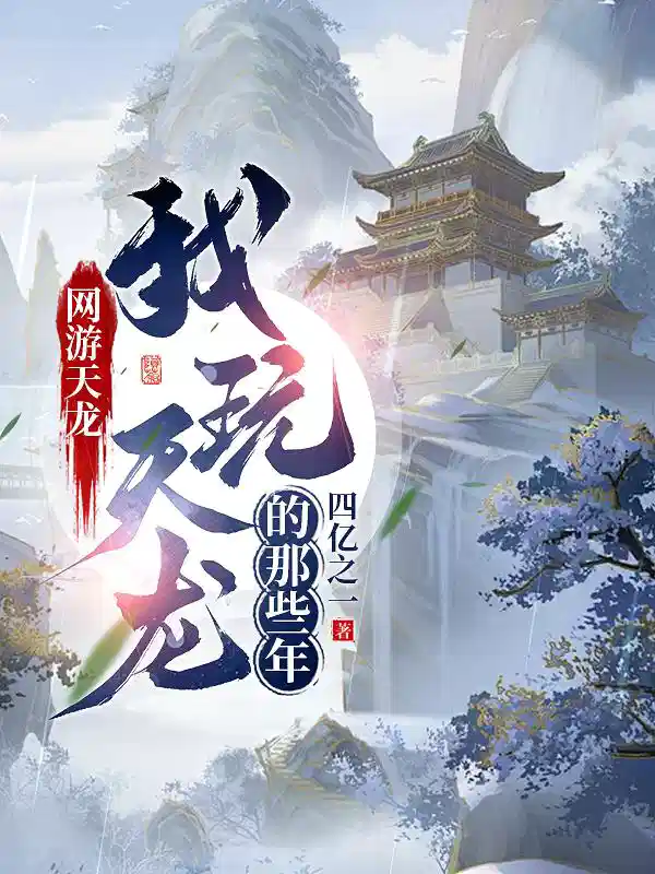 网游天龙：我玩天龙的那些年