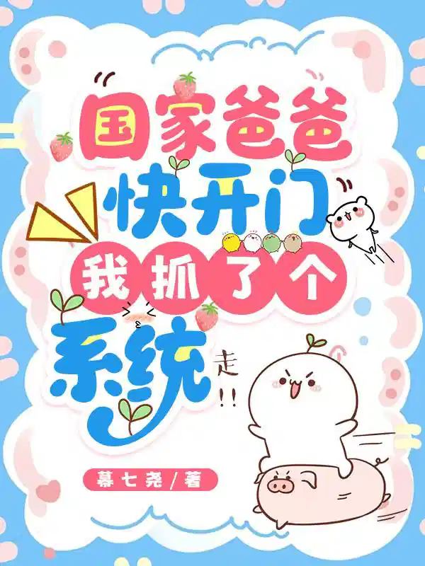 国家爸爸快开门，我抓了个系统