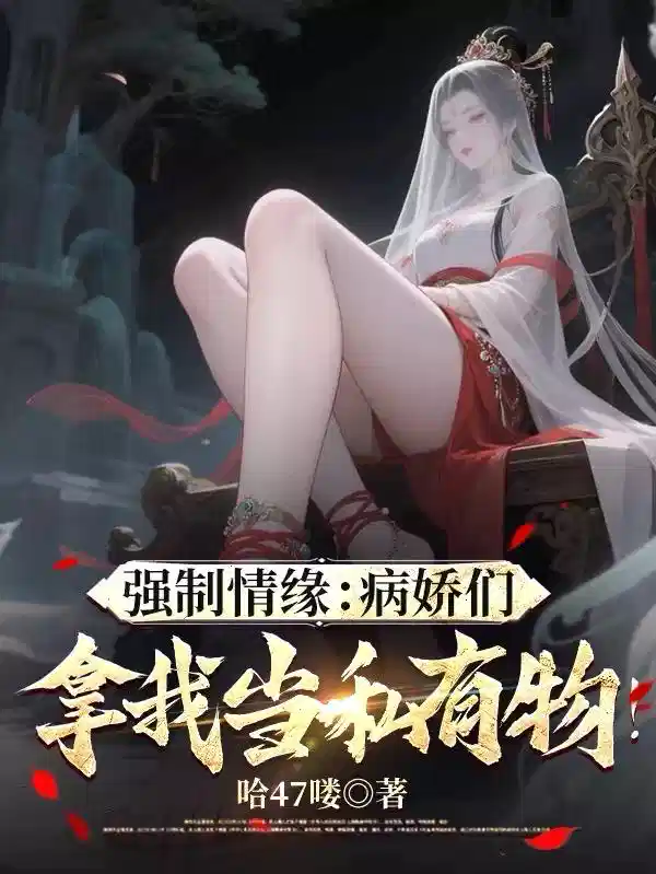 强制情缘：病娇们拿我当私有物！
