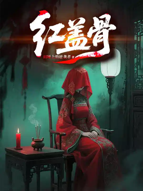红盖骨