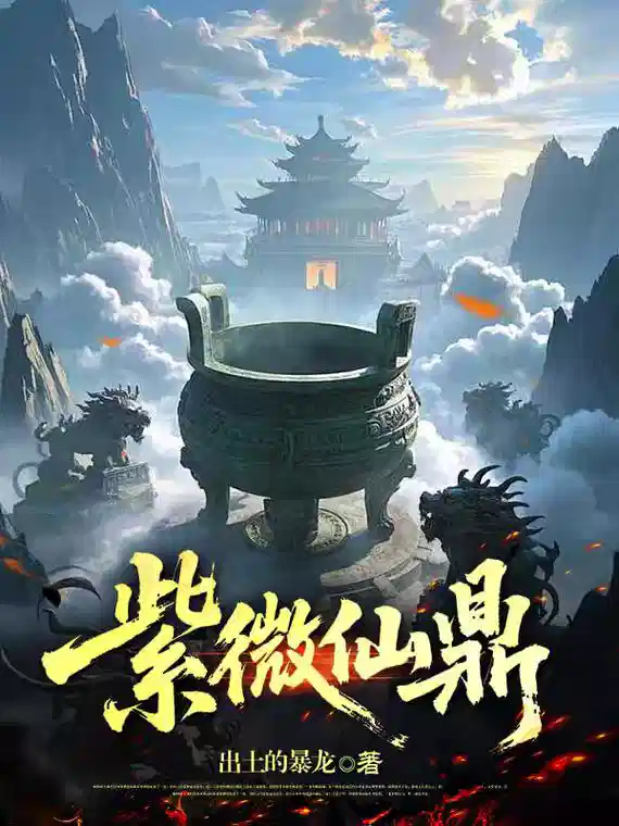 紫微仙鼎