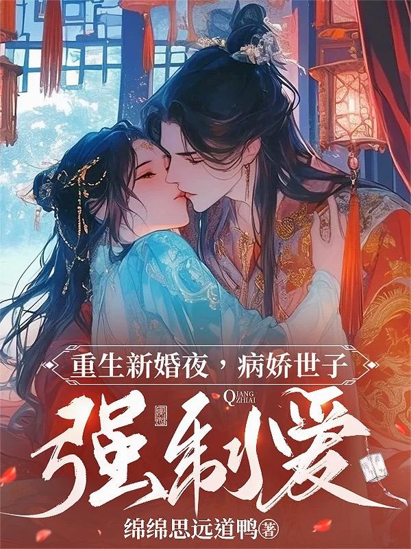 重生新婚夜，病娇世子强制爱
