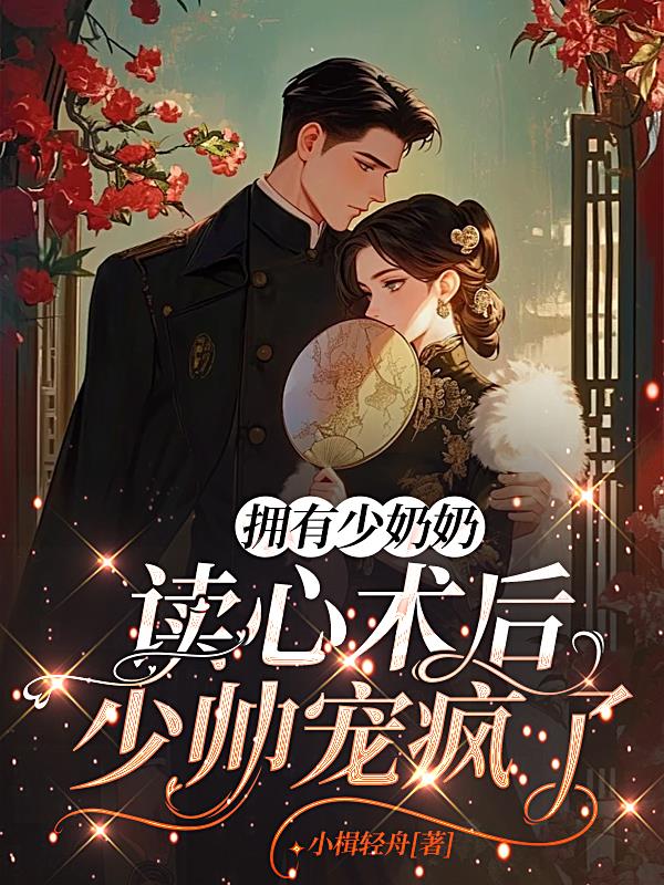 拥有少奶奶读心术后，少帅宠疯了