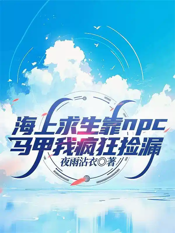 海上求生靠npc马甲我疯狂捡漏