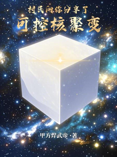 村民向你分享了可控核聚变