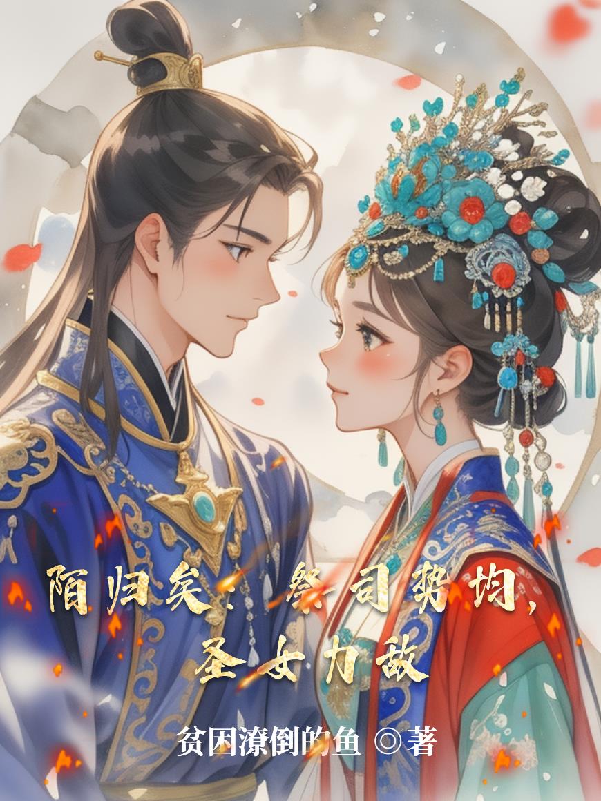 陌归矣：祭司势均，圣女力敌