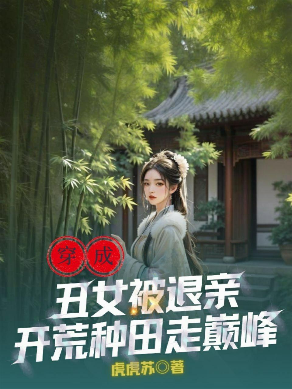 穿成丑女被退亲，开荒种田走巅峰