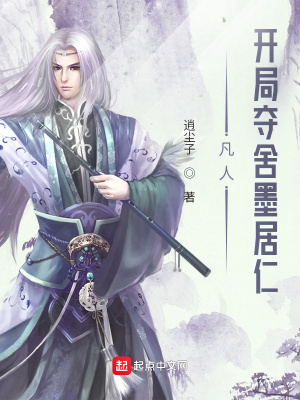 凡人：开局夺舍墨居仁墨居仁