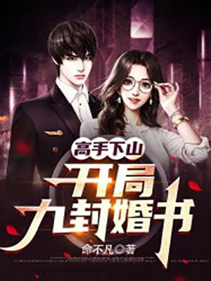 高手下山：开局九封婚书命不凡