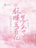 我是玄学大佬，狂赚五百亿怎么了